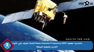 «تحديث مهم» Saudi News Channel Frequency 2025 تعرف على التردد الجديد وكيفية ضبطه